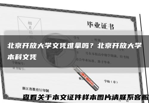 北京開放大學文憑難拿嗎？北京開放大學本科文憑縮略圖
