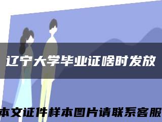 遼寧大學畢業證啥時發放縮略圖