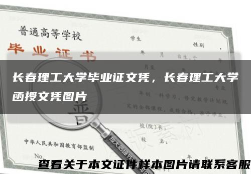長春理工大學畢業證文憑，長春理工大學函授文憑圖片縮略圖