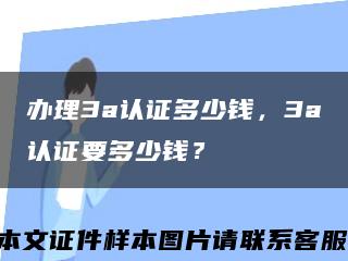 辦理3a認證多少錢，3a認證要多少錢？縮略圖