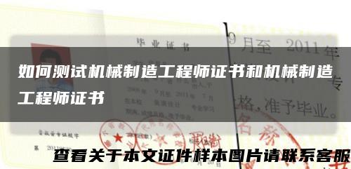 如何測試機械制造工程師證書和機械制造工程師證書縮略圖