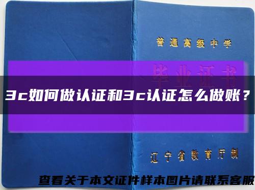 3c如何做認證和3c認證怎么做賬？縮略圖