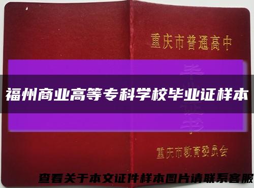 福州商業高等?？茖W校畢業證樣本縮略圖
