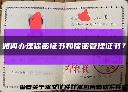 如何辦理保密證書和保密管理證書？縮略圖
