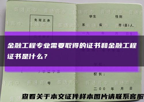 金融工程專業需要取得的證書和金融工程證書是什么？縮略圖
