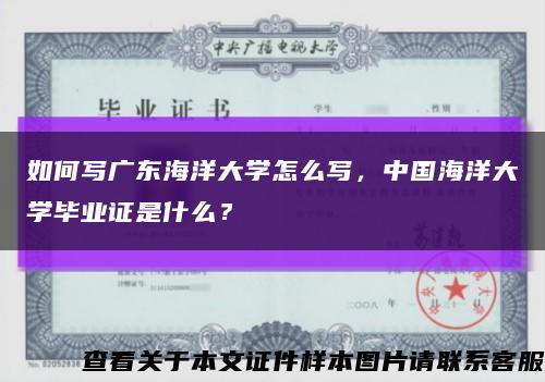 如何寫廣東海洋大學怎么寫，中國海洋大學畢業證是什么？縮略圖