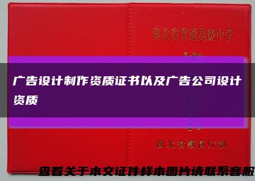 廣告設計制作資質證書以及廣告公司設計資質縮略圖