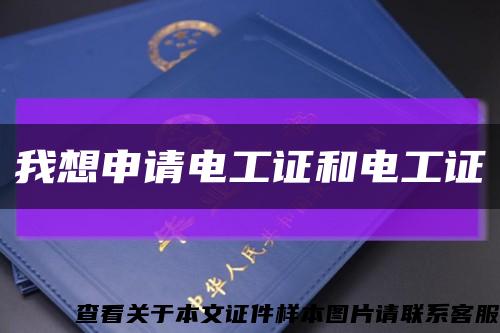 我想申請電工證和電工證縮略圖