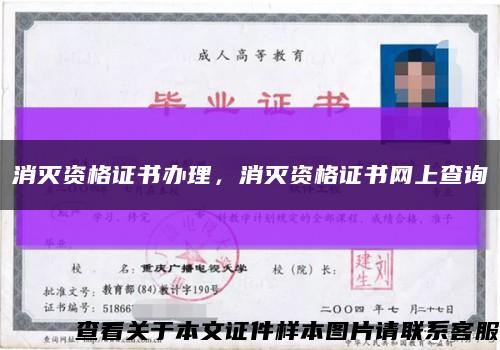 消滅資格證書辦理，消滅資格證書網上查詢縮略圖