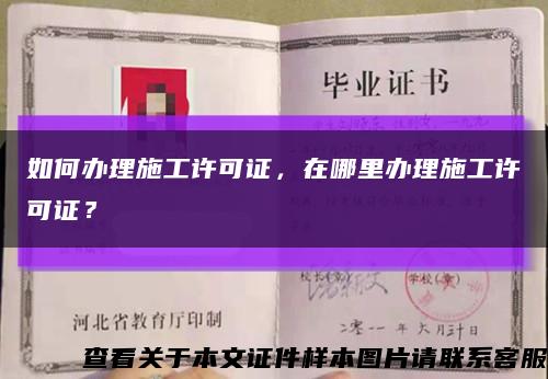 如何辦理施工許可證，在哪里辦理施工許可證？縮略圖