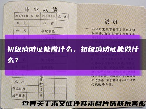 初級消防證能做什么，初級消防證能做什么？縮略圖