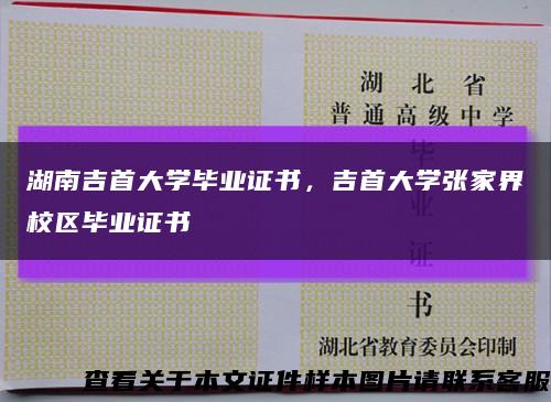 湖南吉首大學畢業證書，吉首大學張家界校區畢業證書縮略圖