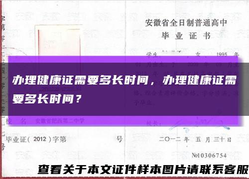 辦理健康證需要多長時間，辦理健康證需要多長時間？縮略圖