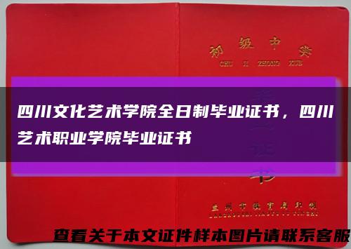 四川文化藝術學院全日制畢業證書，四川藝術職業學院畢業證書縮略圖