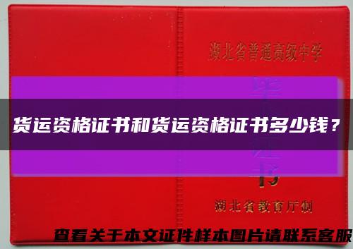 貨運資格證書和貨運資格證書多少錢？縮略圖