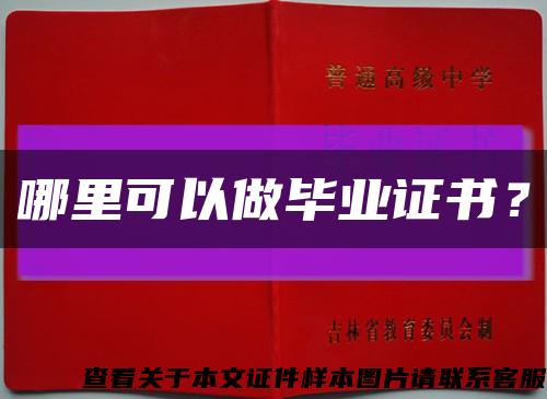 哪里可以做畢業證書？縮略圖
