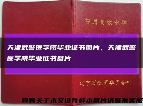 天津武警醫學院畢業證書圖片，天津武警醫學院畢業證書圖片縮略圖