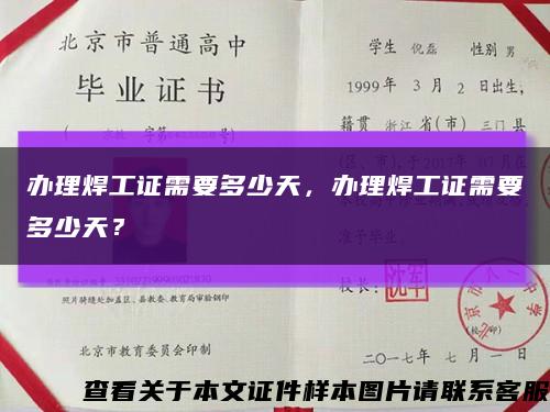 辦理焊工證需要多少天，辦理焊工證需要多少天？縮略圖