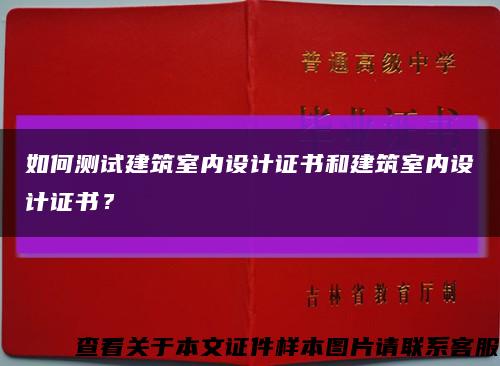 如何測試建筑室內設計證書和建筑室內設計證書？縮略圖