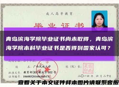 青島濱海學院畢業證書尚未取得，青島濱海學院本科畢業證書是否得到國家認可？縮略圖