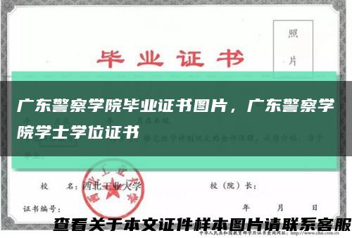 廣東警察學院畢業證書圖片，廣東警察學院學士學位證書縮略圖