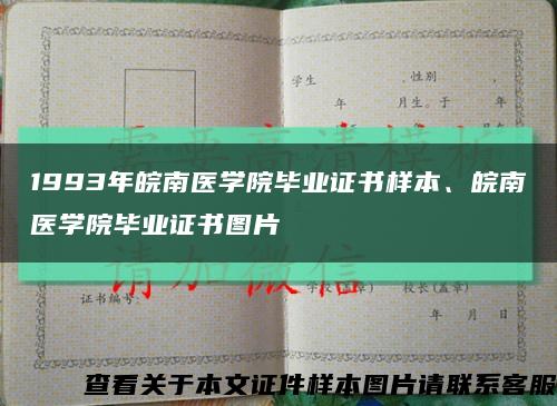 1993年皖南醫學院畢業證書樣本、皖南醫學院畢業證書圖片縮略圖
