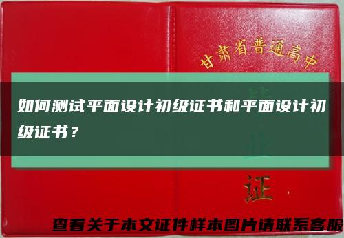 如何測試平面設計初級證書和平面設計初級證書？縮略圖