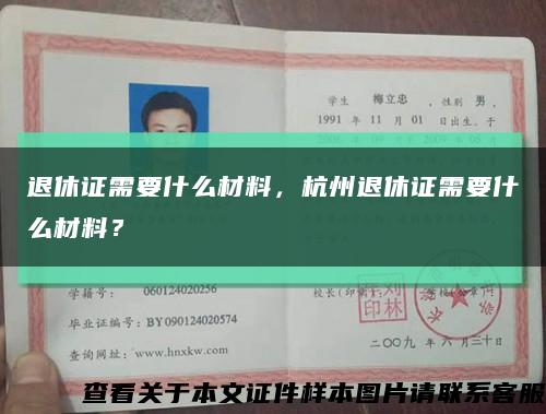 退休證需要什么材料，杭州退休證需要什么材料？縮略圖