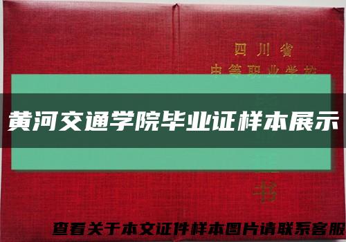 黃河交通學院畢業證樣本展示縮略圖