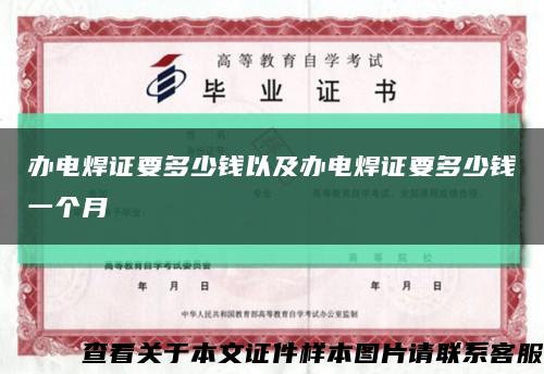 辦電焊證要多少錢以及辦電焊證要多少錢一個月縮略圖