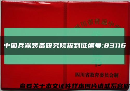 中國兵器裝備研究院報到證編號:83116縮略圖