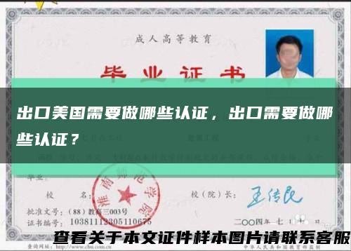 出口美國需要做哪些認證，出口需要做哪些認證？縮略圖