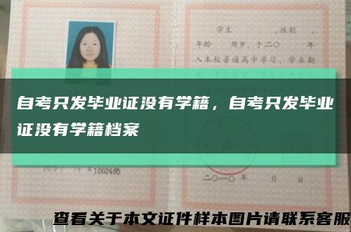 自考只發畢業證沒有學籍，自考只發畢業證沒有學籍檔案縮略圖