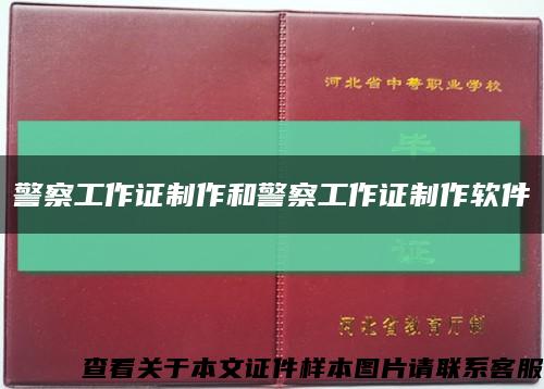 警察工作證制作和警察工作證制作軟件縮略圖