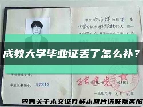成教大學畢業證丟了怎么補？縮略圖