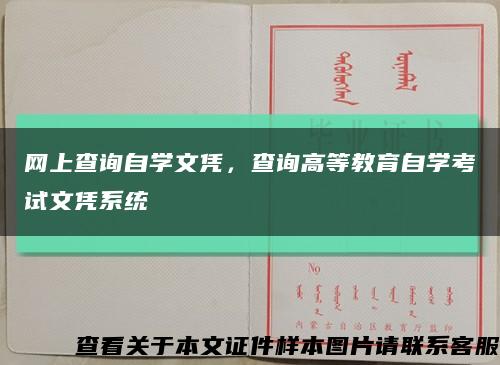 網上查詢自學文憑，查詢高等教育自學考試文憑系統縮略圖