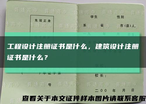 工程設計注冊證書是什么，建筑設計注冊證書是什么？縮略圖