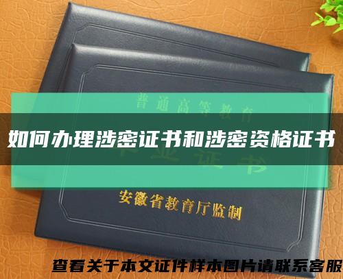 如何辦理涉密證書和涉密資格證書縮略圖