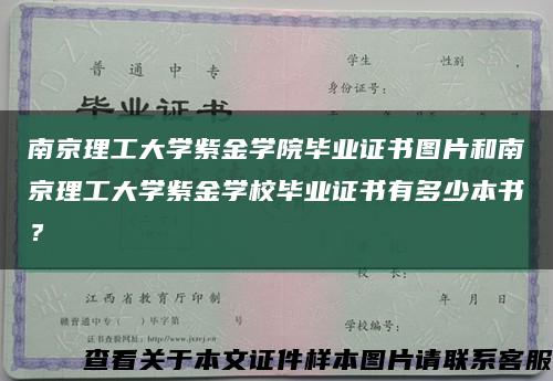 南京理工大學紫金學院畢業證書圖片和南京理工大學紫金學校畢業證書有多少本書？縮略圖