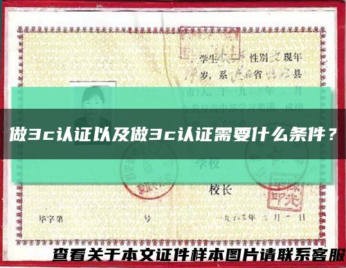 做3c認證以及做3c認證需要什么條件？縮略圖