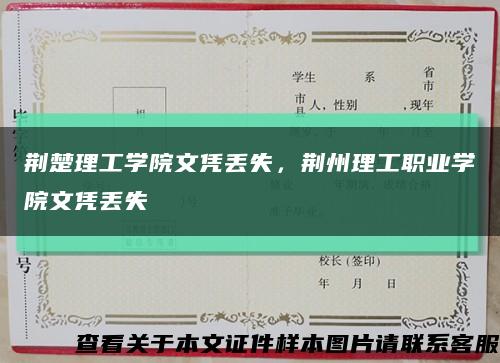 荊楚理工學院文憑丟失，荊州理工職業學院文憑丟失縮略圖