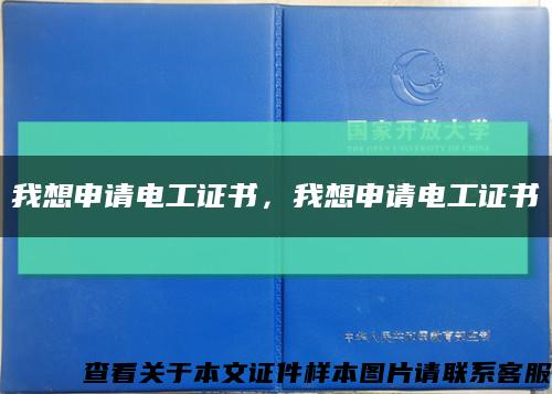 我想申請電工證書，我想申請電工證書縮略圖
