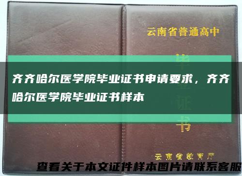 齊齊哈爾醫學院畢業證書申請要求，齊齊哈爾醫學院畢業證書樣本縮略圖