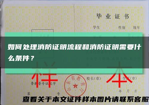 如何處理消防證明流程和消防證明需要什么條件？縮略圖