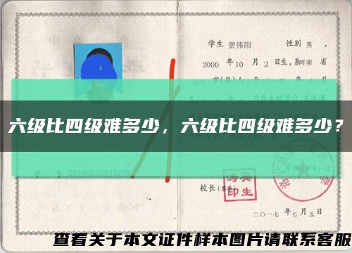 六級比四級難多少，六級比四級難多少？縮略圖