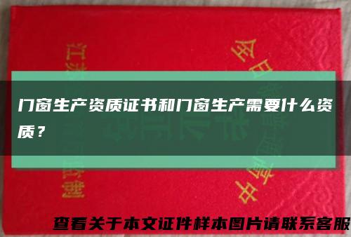 門窗生產資質證書和門窗生產需要什么資質？縮略圖