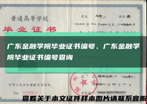 廣東金融學院畢業證書編號、廣東金融學院畢業證書編號查詢縮略圖
