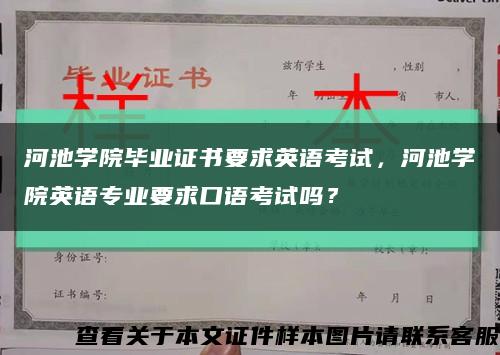 河池學院畢業證書要求英語考試，河池學院英語專業要求口語考試嗎？縮略圖