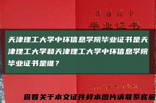 天津理工大學中環信息學院畢業證書是天津理工大學和天津理工大學中環信息學院畢業證書是誰？縮略圖