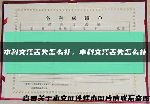 本科文憑丟失怎么補，本科文憑丟失怎么補縮略圖